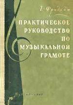 Практическое руководство по музыкальной грамоте. Г. Фридкин — обложка