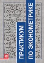 Практикум по эконометрике - Елисеева И.И. и др. — обложка