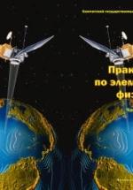 Практикум по элементарной физике - Исаков А Я. — обложка