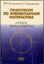Практикум по элементарной математике. Алгебра. Тригонометрия - Литвиненко В.Н., Мордкович А.Г. — обложка