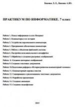 Практикум по информатике. 7 класс - Босова Л.Л., Босова А.Ю. — обложка