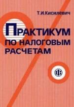Практикум по налоговым расчетам - Кисилевич Т.И. — обложка