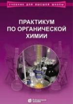 Практикум по органической химии - Теренин В.И. и др. — обложка
