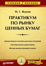Практикум по рынку ценных бумаг - Янукян М.Г. — обложка