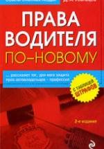 Права водителя по-новому. Усольцев Д.А. — обложка