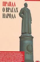 Правда о врагах народа - Давид Голинков — обложка