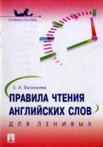 Правила чтения английских слов для ленивых - Васильева Е.А. — обложка