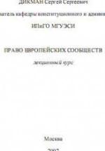 Право европейских сообществ - Дикман С.С. — обложка