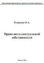 Право интеллектуальной собственности - Рузакова О.А. — обложка