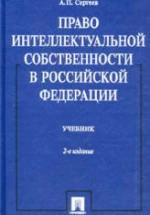 Право интеллектуальной собственности в Российской Федерации. Сергеев А.П. — обложка