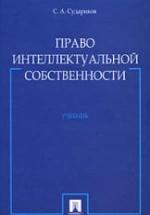 Право интеллектуальной собственности. Судариков С.А. — обложка