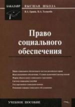 Право социального обеспечения. Ершов В.А., Толмачев И.А. — обложка