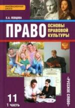 Право. Основы правовой культуры. 11 класс. В 2 частях - Певцова Е.А. — обложка