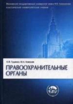 Правоохранительные органы - Гуценко К.Ф., Ковалев М.А. — обложка