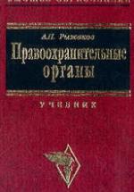 Правоохранительные органы - Рыжаков А.П. — обложка