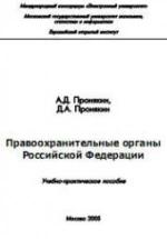 Правоохранительные органы Российской Федерации - Пронякин А.Д., Пронякин Д.А. — обложка