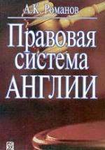 Правовая система Англии. Романов А.К. — обложка