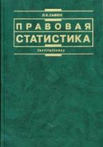 Правовая статистика - Савюк Л.К. — обложка