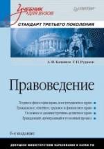 Правоведение - Балашов А.И., Рудаков Г.П. — обложка