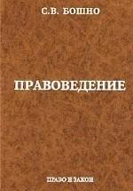 Правоведение - Бошно С.В. — обложка