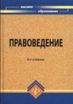 Правоведение. Под редакцией - Смоленского М.Б. — обложка