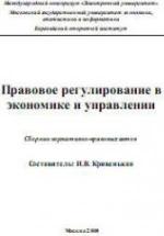 Правовое регулирование в экономике и управлении. Составлял - Кривенькая И.В. — обложка