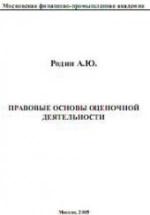 Правовые основы оценочной деятельности - Родин А.Ю. — обложка