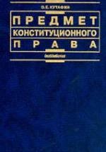 Предмет конституционного права. Кутафин О.Е. — обложка