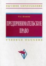 Предпринимательское право - Беляева О.А. — обложка