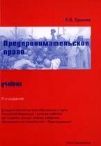 Предпринимательское право - Ершова И.В. — обложка