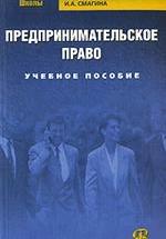 Предпринимательское право - Смагина И.А. — обложка
