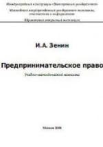Предпринимательское право - Зенин И.А. — обложка