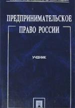 Предпринимательское право России. Белых В.С. и др. — обложка