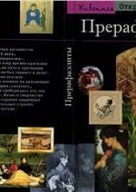 Прерафаэлиты. Модернизм по-английски - Лоранс де Кар — обложка