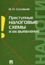 Преступные налоговые схемы и их выявление. Соловьев И.Н. — обложка