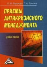 Приемы антикризисного менеджмента. Бирюкова О., Бочкова Л. А. — обложка