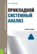 Прикладной системный анализ - Тарасенко Ф.П. — обложка