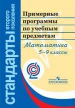Примерные программы по учебным предметам. Математика. 5-9 классы: проект. — обложка