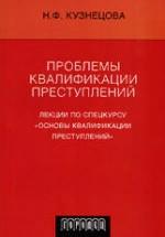 Проблемы квалификации преступлений. Лекции по спецкурсу "Основы квалификации преступлений" - Кузнецова Н.Ф. — обложка