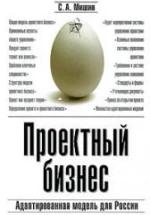 Проектный бизнес. Адаптированная модель для России - Мишин С.А. — обложка