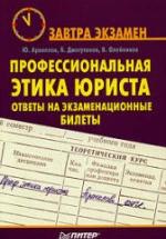 Профессиональная этика юриста: ответы на экзаменационные билеты - Аракелов Ю.С, Джегутанов Б.К, Олейников В.С. — обложка