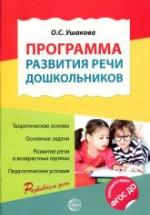 Программа развития речи дошкольников - Ушакова О.С. — обложка