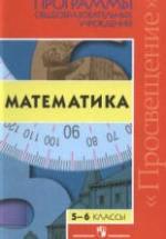 Программы общеобразовательных учреждений. Математика. 5-6 классы. Сост. - Бурмистрова Т.А. — обложка