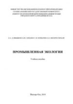 Промышленная экология. Алябышева Е.А. и др. — обложка