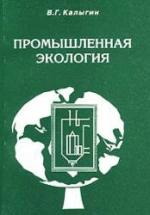 Промышленная экология. Курс лекций. Калыгин В.Г. — обложка