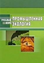 Промышленная экология. Под ред. Денисова В.В. — обложка