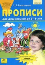 Прописи для дошкольников 5-6 лет - Колесникова Е.В. — обложка