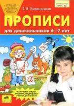 Прописи для дошкольников 6-7 лет - Колесникова Е.В. — обложка