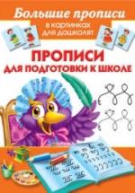 Прописи для подготовки к школе - Малышкина М.В. — обложка