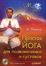 Простая йога для позвоночника и суставов. Липень А.А. — обложка
